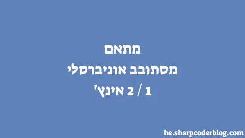 מתאם מסתובב אוניברסלי 1/2 אינץ' - Thumbnail