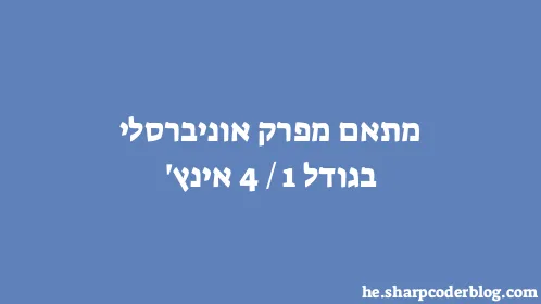 מתאם מפרק אוניברסלי בגודל 1/4 אינץ' - Thumbnail