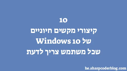 10 קיצורי מקשים חיוניים של Windows 10 שכל משתמש צריך לדעת - Thumbnail