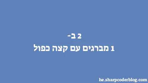 2 ב-1 מברגים עם קצה כפול - Thumbnail