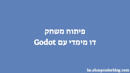 פיתוח משחק דו מימדי עם Godot - Thumbnail