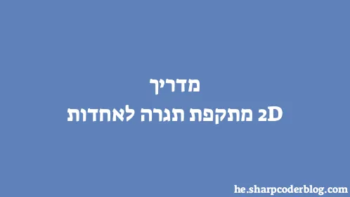 מדריך 2D מתקפת תגרה לאחדות - Thumbnail