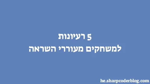 5 רעיונות למשחקים מעוררי השראה - Thumbnail