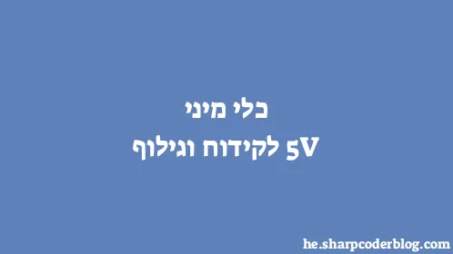 כלי מיני 5V לקידוח וגילוף - Thumbnail