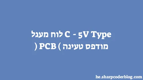 5V Type-C לוח מעגל מודפס טעינה (PCB) - Thumbnail