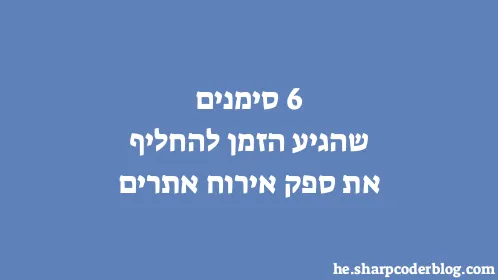 6 סימנים שהגיע הזמן להחליף את ספק אירוח אתרים - Thumbnail