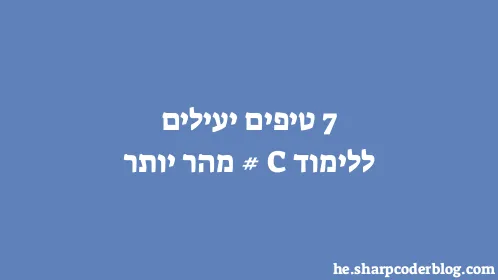 7 טיפים יעילים ללימוד C# מהר יותר - Thumbnail