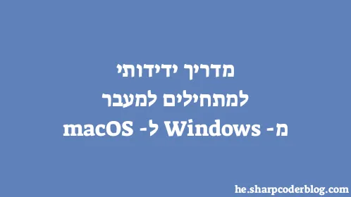 מדריך ידידותי למתחילים למעבר מ-Windows ל-macOS - Thumbnail