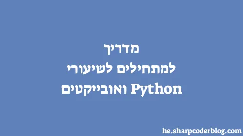 מדריך למתחילים לשיעורי Python ואובייקטים - Thumbnail