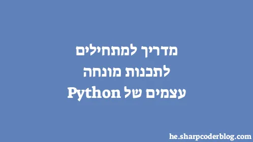 מדריך למתחילים לתכנות מונחה עצמים של Python - Thumbnail