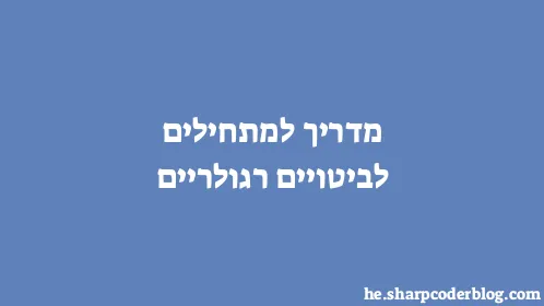 מדריך למתחילים לביטויים רגולריים - Thumbnail