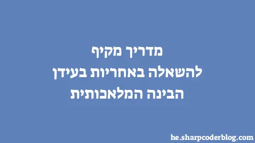 מדריך מקיף להשאלה באחריות בעידן הבינה המלאכותית - Thumbnail