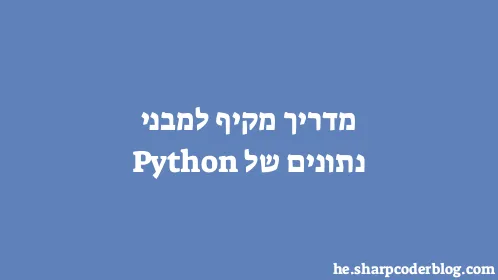 מדריך מקיף למבני נתונים של Python - Thumbnail