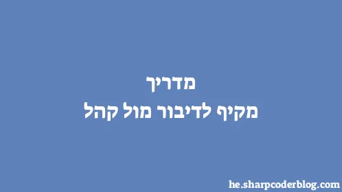 מדריך מקיף לדיבור מול קהל - Thumbnail