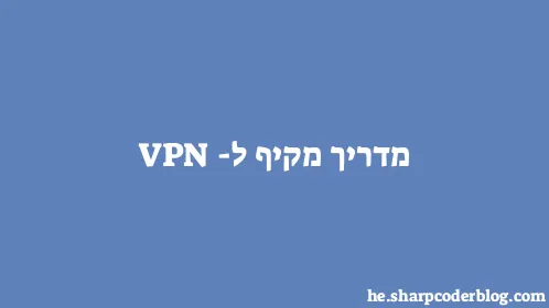 מדריך מקיף ל-VPN - Thumbnail