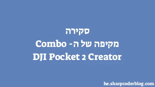 סקירה מקיפה של ה-DJI Pocket 2 Creator Combo - Thumbnail