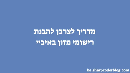 מדריך לצרכן להבנת רישומי מזון באיביי - Thumbnail