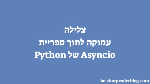 צלילה עמוקה לתוך ספריית Asyncio של Python - Thumbnail