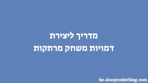 מדריך ליצירת דמויות משחק מרתקות - Thumbnail