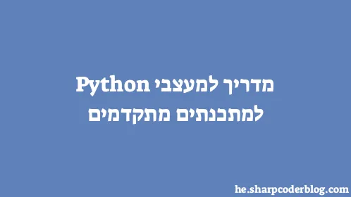 מדריך למעצבי Python למתכנתים מתקדמים - Thumbnail