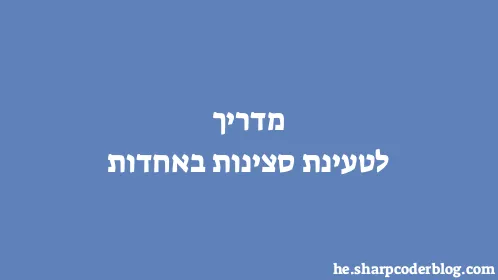 מדריך לטעינת סצינות באחדות - Thumbnail