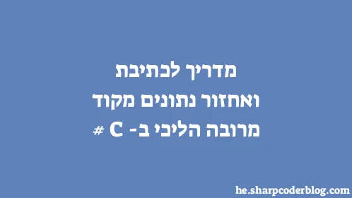 מדריך לכתיבת ואחזור נתונים מקוד מרובה הליכי ב-C# - Thumbnail