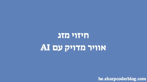 חיזוי מזג אוויר מדויק עם AI - Thumbnail