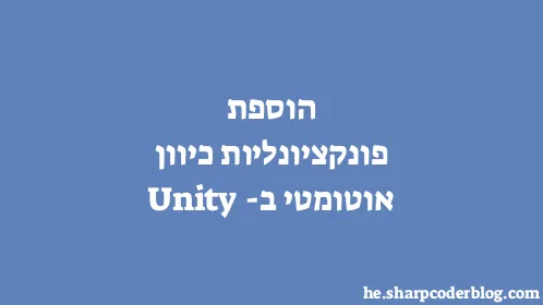 הוספת פונקציונליות כיוון אוטומטי ב-Unity - Thumbnail