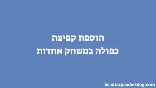 הוספת קפיצה כפולה במשחק אחדות - Thumbnail