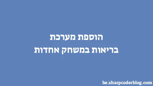 הוספת מערכת בריאות במשחק אחדות - Thumbnail