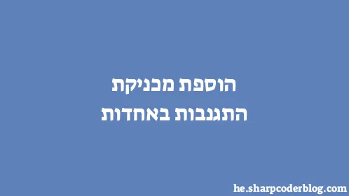 הוספת מכניקת התגנבות באחדות - Thumbnail