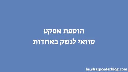 הוספת אפקט סוואי לנשק באחדות - Thumbnail