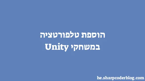 הוספת טלפורטציה במשחקי Unity - Thumbnail