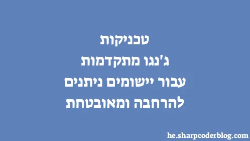 טכניקות ג'נגו מתקדמות עבור יישומים ניתנים להרחבה ומאובטחת - Thumbnail