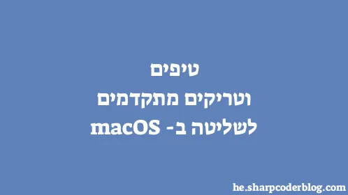 טיפים וטריקים מתקדמים לשליטה ב-macOS - Thumbnail