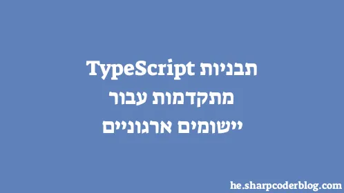 תבניות TypeScript מתקדמות עבור יישומים ארגוניים - Thumbnail