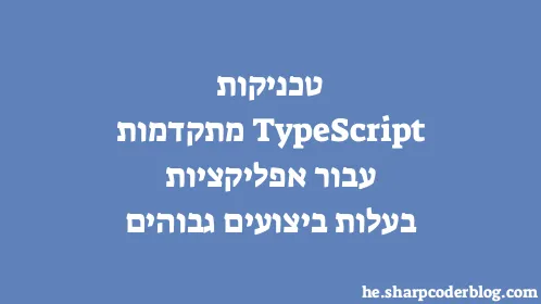 טכניקות TypeScript מתקדמות עבור אפליקציות בעלות ביצועים גבוהים - Thumbnail