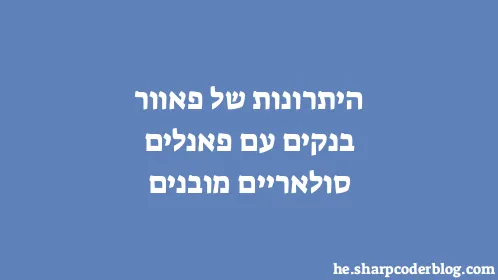 היתרונות של פאוור בנקים עם פאנלים סולאריים מובנים - Thumbnail