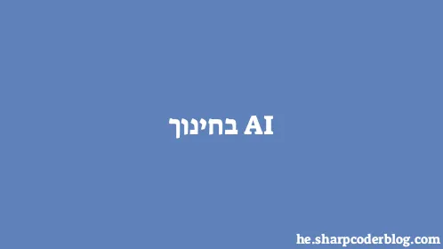 AI בחינוך - Thumbnail