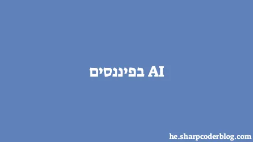 AI בפיננסים - Thumbnail