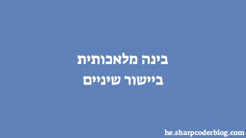 בינה מלאכותית ביישור שיניים - Thumbnail