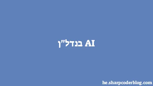 AI בנדל