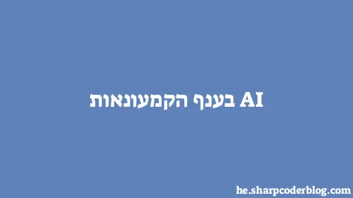 AI בענף הקמעונאות - Thumbnail