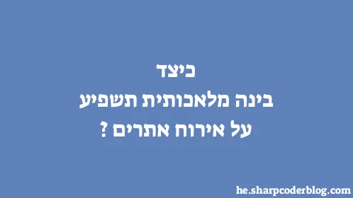 כיצד בינה מלאכותית תשפיע על אירוח אתרים? - Thumbnail