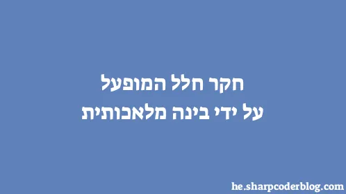 חקר חלל המופעל על ידי בינה מלאכותית - Thumbnail