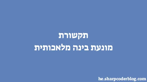 תקשורת מונעת בינה מלאכותית - Thumbnail