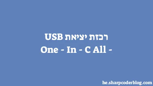 רכזת יציאת USB-C All-In-One - Thumbnail