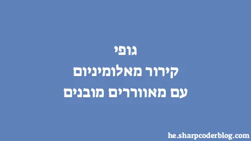 גופי קירור מאלומיניום עם מאווררים מובנים - Thumbnail