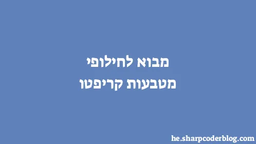 מבוא לחילופי מטבעות קריפטו - Thumbnail