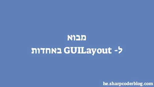 מבוא ל-GUILayout באחדות - Thumbnail